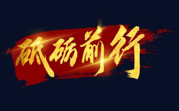 不负青春砥砺前行演讲稿6篇