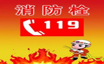 消防119活动总结5篇