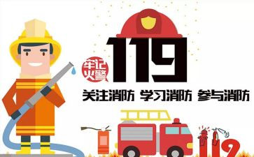119消防日心得体会200字6篇