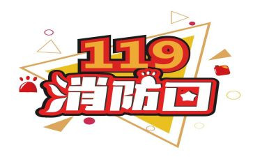 119消防心得体会通用5篇