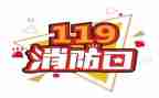 119消防心得体会通用5篇