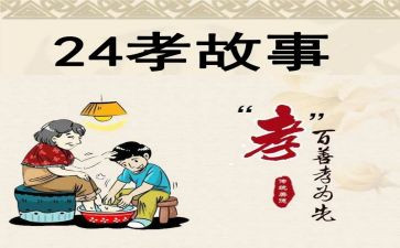24孝故事读后感400字6篇