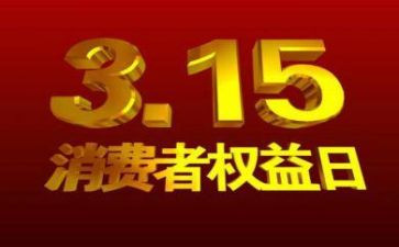 大学生315活动策划模板7篇