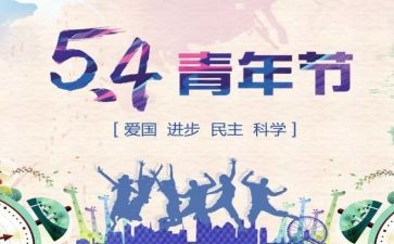 54运动演讲稿5篇(