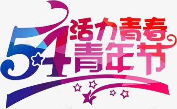 54运动演讲稿模板4篇(