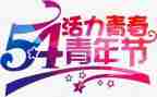 54运动演讲稿模板4篇