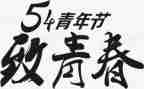 54运动演讲稿7篇