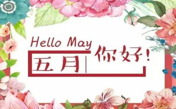 5月销售工作计划6篇