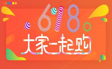 618活动心得体会最新6篇
