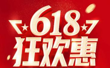 618活动心得参考5篇