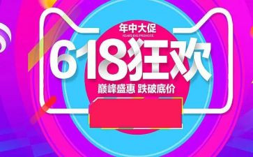 618活动方案范文优秀8篇
