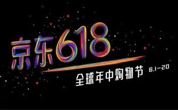 618活动心得最新5篇