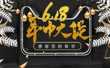 618活动心得体会模板8篇