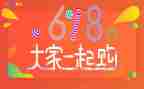 618活动心得体会最新6篇