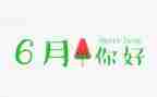 2024年小班6月工作总结5篇