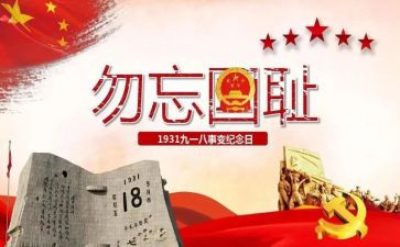 幼儿园小班918活动方案通用7篇