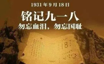 小学918演讲稿优质5篇