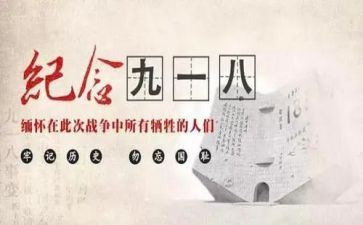 918活动策划优秀8篇