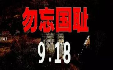 小学918活动方案推荐7篇