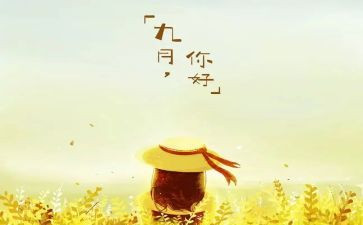 9月工作心得体会6篇