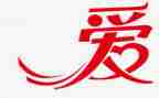 真正的爱演讲稿6篇
