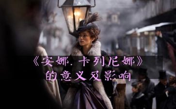 安娜卡列尼娜读后感4篇(《安娜卡列尼娜》：情感纠葛与人性探索)
