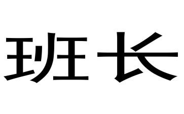班长年终总结个人总结精选6篇