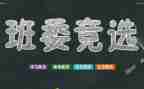 班干部竞选演讲稿最新6篇