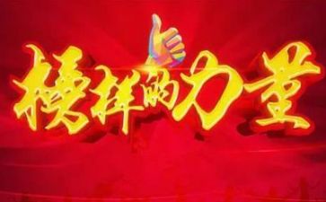 榜样榜样作文参考5篇