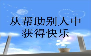 对帮助自己的人写感谢信6篇(感恩之笔：感谢六位恩人)