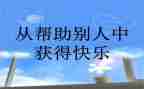 对帮助自己的人写感谢信6篇