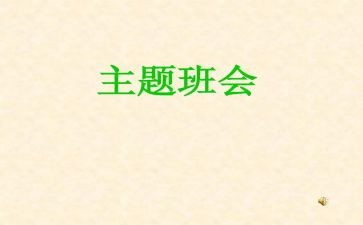 班会活动方案策划模板6篇