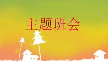 大学生班会心得5篇