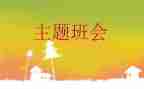 暑假安全教育班会主题教案优秀5篇