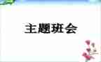 校园安全班会活动方案6篇