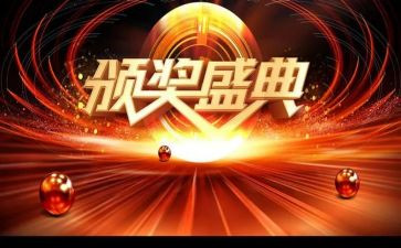 颁奖晚会活动方案6篇