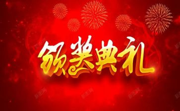 颁奖典礼心得体会6篇