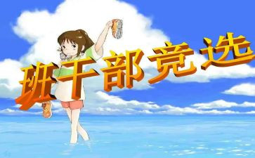 班委竞选演讲稿6篇