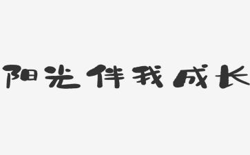 文明伴我行作文5篇(文明之路：五篇行文伴我前行)