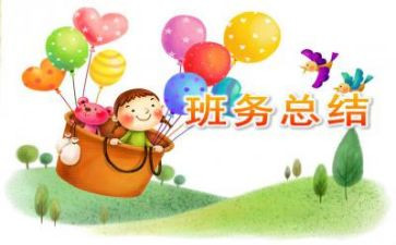 幼儿园大班下学期班务总结模板8篇(