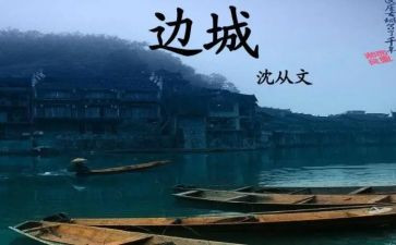 边城读后感推荐8篇(边城读后感：8篇推荐)