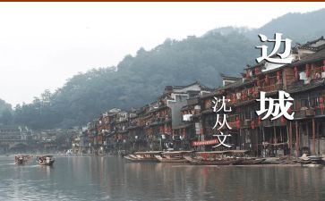 《边城》心得参考8篇