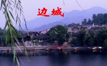 《边城》读后感6篇(《边城》：六篇读后感)