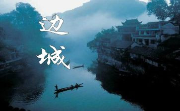 《边城》读后感优秀5篇(《边城》：五篇读后感，优秀文辑)