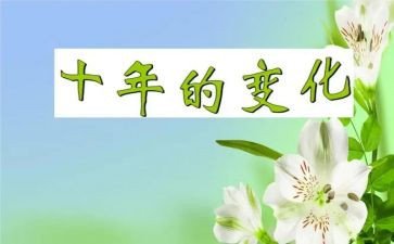 变化大作文推荐8篇