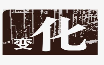 变化大作文300字5篇
