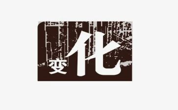 生活变化调查报告5篇
