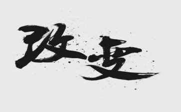 变化大作文300字通用5篇