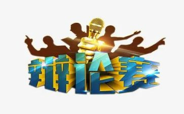 辩论社活动方案优秀5篇