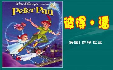 小飞侠彼得潘读书感受6篇(